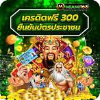 เครดิตฟรี 300 ยืนยัน บัตรประชาชน